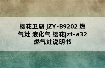 SAKURA/樱花卫厨 JZY-B9202 燃气灶 液化气 樱花jzt-a32燃气灶说明书